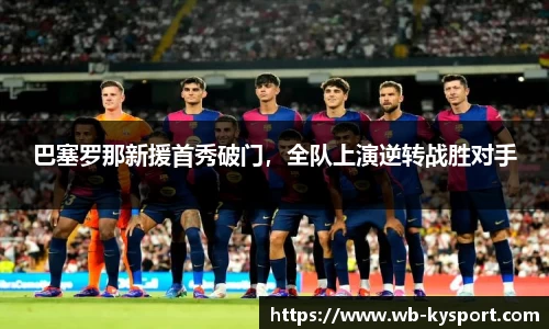 巴塞罗那新援首秀破门，全队上演逆转战胜对手
