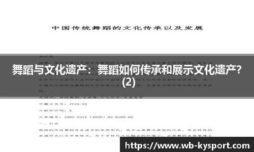 舞蹈与文化遗产：舞蹈如何传承和展示文化遗产？ (2)