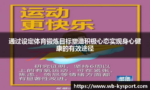 通过设定体育锻炼目标塑造积极心态实现身心健康的有效途径